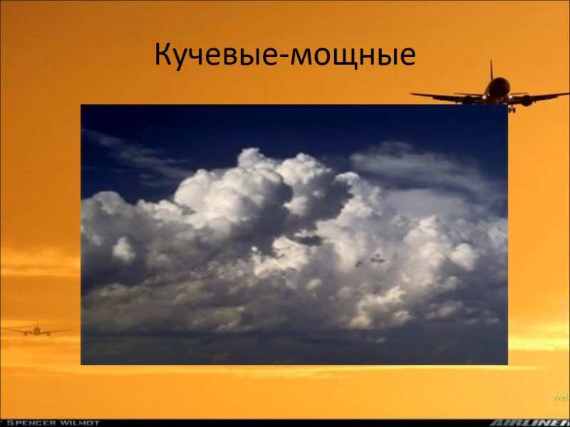 Кучевые-мощные